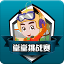 堂堂挑战赛2.4_中文安卓app手机软件下载