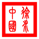 文明实力和谐徐水2.0.0_中文安卓app手机软件下载