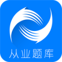 会计从业题库3.1.4_中文安卓app手机软件下载