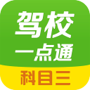 驾校一点通科目三5.2.2_中文安卓app手机软件下载
