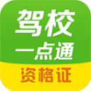 驾校一点通资格证5.2.2_中文安卓app手机软件下载