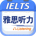 雅思听力2.6.0629_中文安卓app手机软件下载
