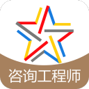 咨询工程师题库3.6.0_中文安卓app手机软件下载