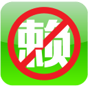 天下无赖4.0.5_中文安卓app手机软件下载
