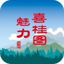 魅力喜桂图3.0.0_中文安卓app手机软件下载