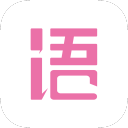 语戏-语C对戏扩列2.8.2_中文安卓app手机软件下载