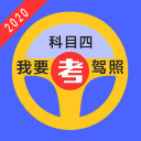 驾考模拟考试宝典202032.01.07_中文安卓app手机软件下载