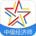 中级经济师题库3.9.0_中文安卓app手机软件下载