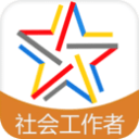 社会工作者题库3.9.0_中文安卓app手机软件下载