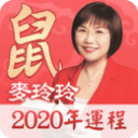 麦玲玲生肖运程4.0.2_中文安卓app手机软件下载