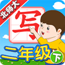 我爱写字(新版)北师大版2年级下册5.2.1_中文安卓app手机软件下载