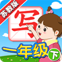 我爱写字(新版)苏教版1年级下5.2.1_中文安卓app手机软件下载