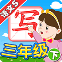 我爱写字(新版)语文S3年级下5.2.1_中文安卓app手机软件下载