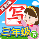 我爱写字(新版)苏教版3年级下5.2.1_中文安卓app手机软件下载