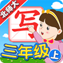 我爱写字(新版)北师大版3年级上册5.2.1_中文安卓app手机软件下载