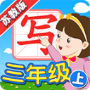 我爱写字(新版)苏教版3年级上5.2.1_中文安卓app手机软件下载