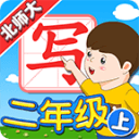 我爱写字(新版)北师大版2年级上册5.2.1_中文安卓app手机软件下载