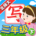 我爱写字(新版)北师大版3年级下册5.2.1_中文安卓app手机软件下载