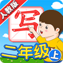 我爱写字(新版)人教版2年级上册5.2.2_中文安卓app手机软件下载