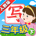 我爱写字(新版)人教版3年级下册5.2.2_中文安卓app手机软件下载
