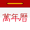 万年历日历7.1.9_中文安卓app手机软件下载