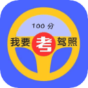 驾照考试科目一33.01.42_中文安卓app手机软件下载
