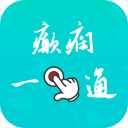 癫痫一点通00.00.0017_中文安卓app手机软件下载