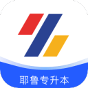 耶鲁专升本6.0.5.9_中文安卓app手机软件下载