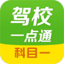 驾校一点通科目一12.2.1_中文安卓app手机软件下载