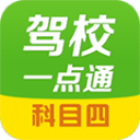 驾校一点通科目四12.2.1_中文安卓app手机软件下载