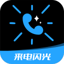 短信来电闪光4.6.1_中文安卓app手机软件下载