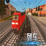 火车模拟运输1.0_中文安卓app手机游戏下载