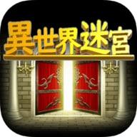 异世界迷宫手游1.0.0_安卓单机app手机游戏下载