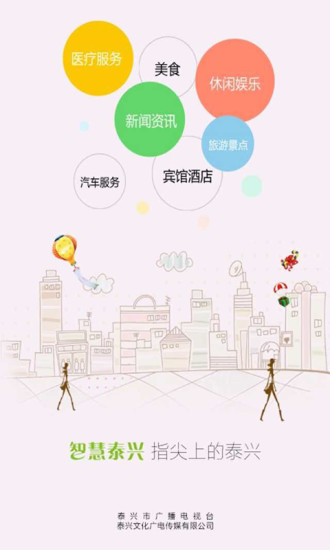 智慧泰兴手机客户端v2.2.6 安卓版_中文安卓app手机软件下载