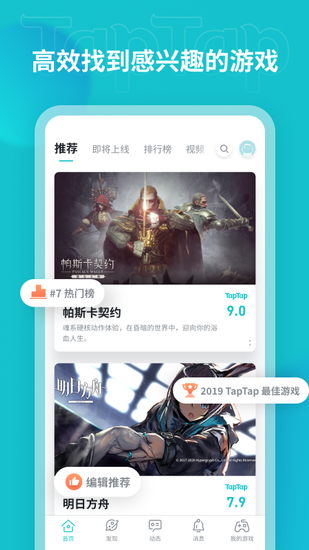 泰普泰普游戏app(taptap)v2.38.0-rel.100000 安卓最新版_中文安卓app手机软件下载