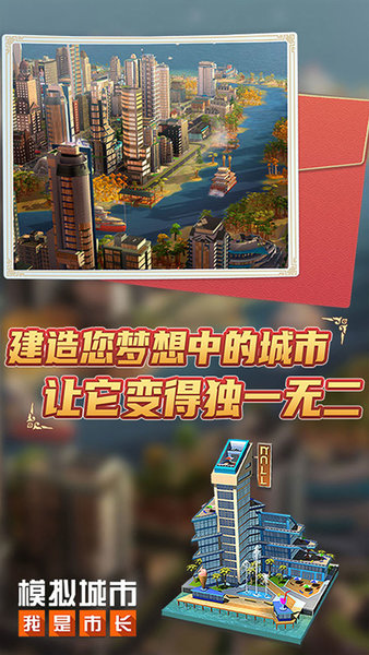 模拟城市我是市长2022最新版v0.69.21341.22575 安卓官方版_中文安卓app手机软件下载