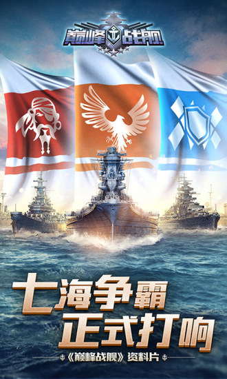 巅峰战舰九游最新版v7.5.2 安卓版_中文安卓app手机软件下载