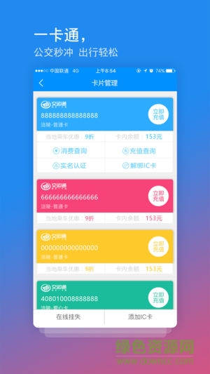 重庆交运通公交卡v4.0.4  安卓最新版本_中文安卓app手机软件下载