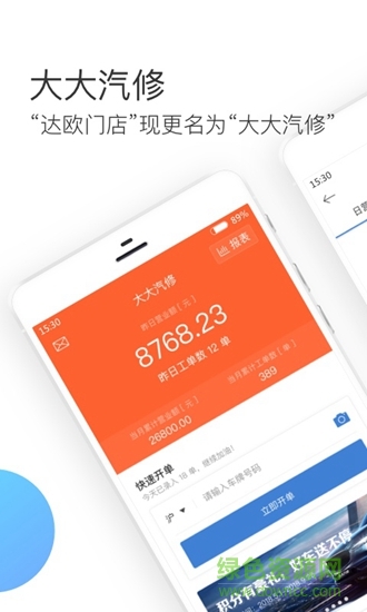 上海大大汽修v2.80.0 安卓官方版_中文安卓app手机软件下载