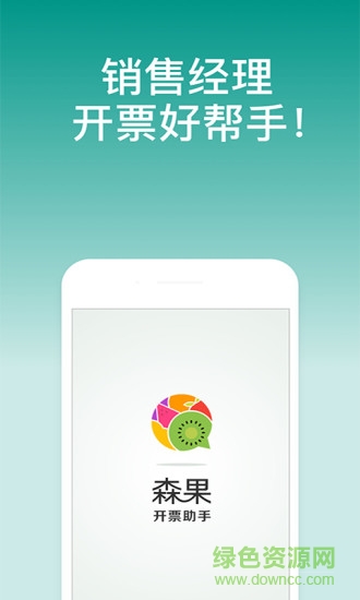 森果开票助手v3.1.9 安卓版_中文安卓app手机软件下载