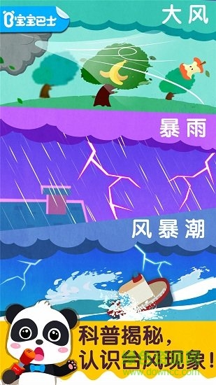 宝宝台风天气v9.65.00.00 安卓版_中文安卓app手机软件下载