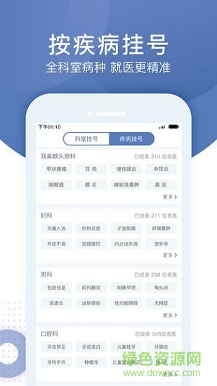 北京预约挂号通平台v5.2.3 安卓版_中文安卓app手机软件下载
