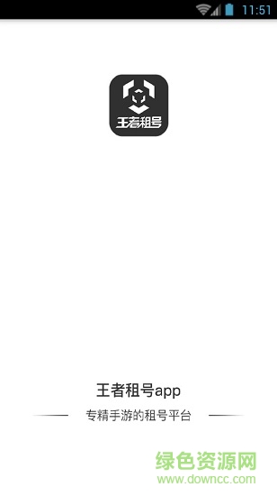 王者租号平台v3.2.2 安卓版_中文安卓app手机软件下载