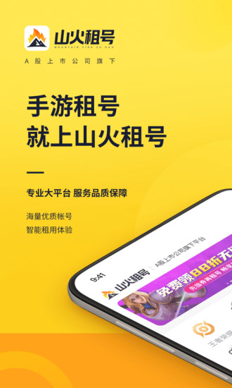 山火租号官方手机版v1.5.0 安卓版_中文安卓app手机软件下载