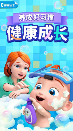 宝宝巴士手机版(babybus)v8.1.17 官方安卓版_中文安卓app手机软件下载