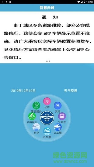 赤峰掌上公交e出行v3.0.0 安卓版_中文安卓app手机软件下载