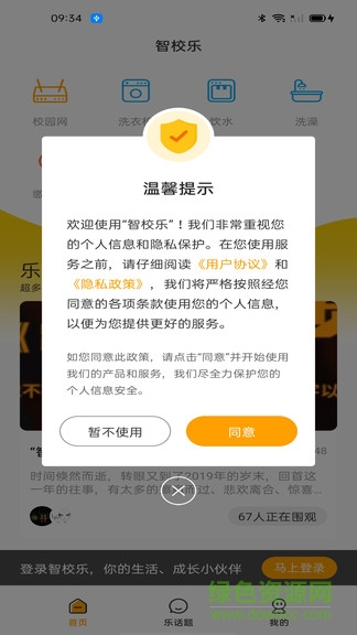 智校乐校园网v1.3.8 安卓版_中文安卓app手机软件下载