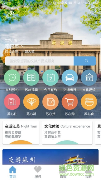 苏心游(江苏智慧文旅平台)v1.1.98 安卓版_中文安卓app手机软件下载