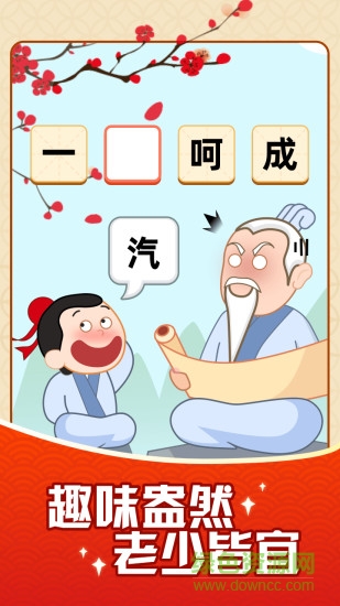 成语摇钱树红包版appv36.4.1.25 安卓版_中文安卓app手机软件下载
