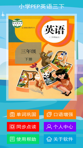 人教小学pep英语三年级下册v1.1.0 安卓版_中文安卓app手机软件下载